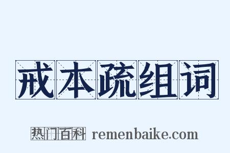 戒本疏组词是什么意思的图片